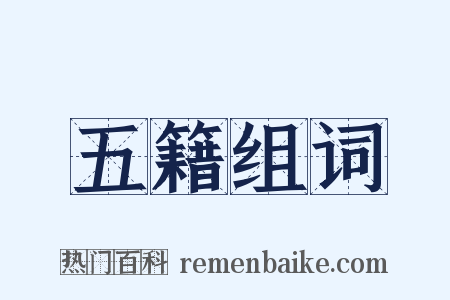 五籍组词是什么意思的图片